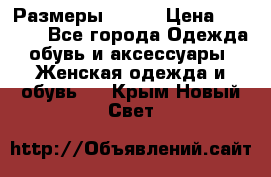 Размеры 52-66 › Цена ­ 7 800 - Все города Одежда, обувь и аксессуары » Женская одежда и обувь   . Крым,Новый Свет